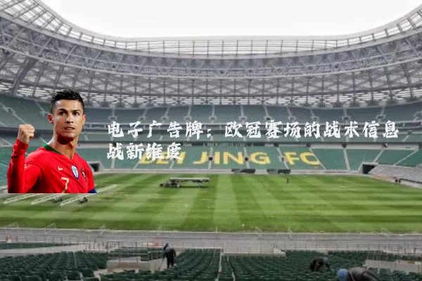 电子广告牌：欧冠赛场的战术信息战新维度