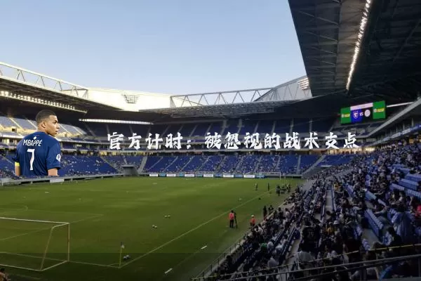 官方计时：被忽视的战术支点