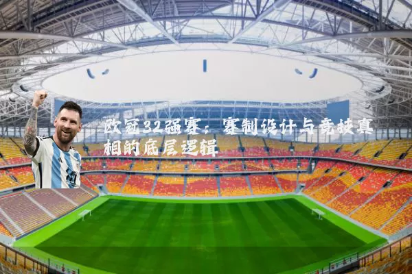 欧冠32强赛：赛制设计与竞技真相的底层逻辑