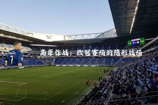 高原作战：欧冠赛场的隐形战场