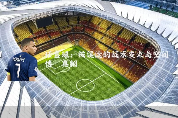 任意球:被误读的战术支点与空间博弈真相