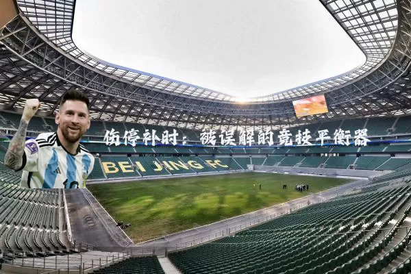 伤停补时：被误解的竞技平衡器