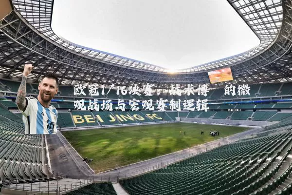 欧冠1/16决赛：战术博弈的微观战场与宏观赛制逻辑
