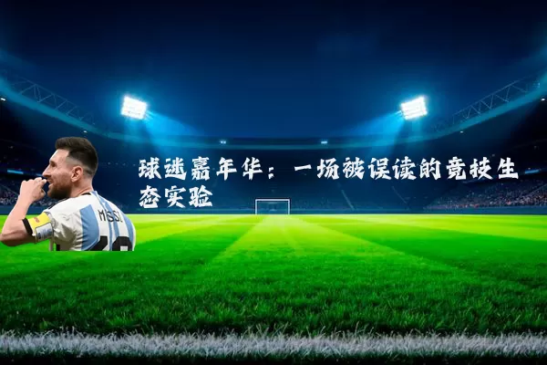 球迷嘉年华：一场被误读的竞技生态实验