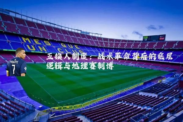 五换人制度：战术革命背后的底层逻辑与地理赛制博弈