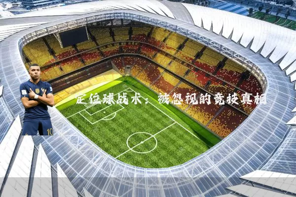 定位球战术：被忽视的竞技真相