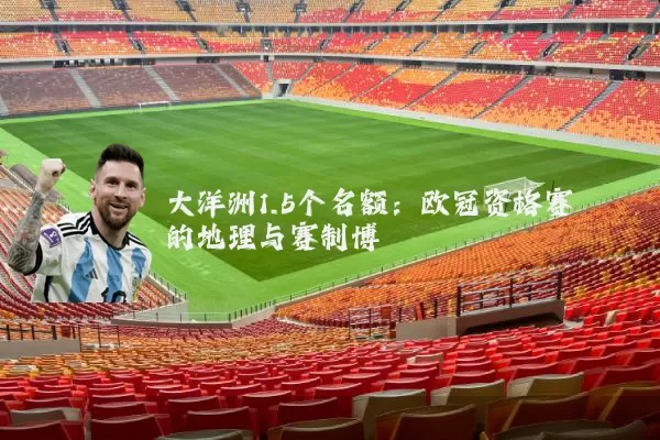 大洋洲1.5个名额：欧冠资格赛的地理与赛制博弈