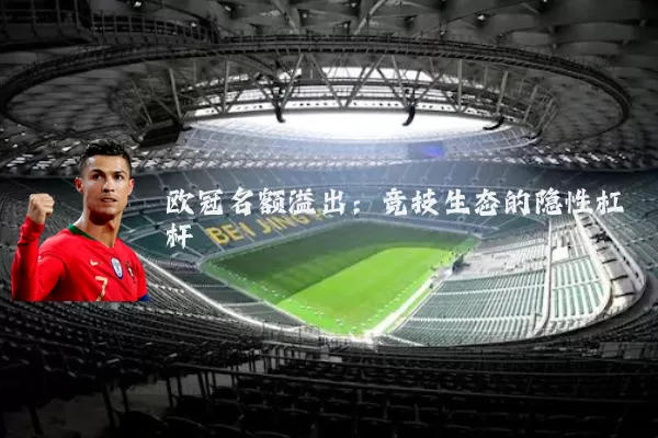 欧冠名额溢出：竞技生态的隐性杠杆