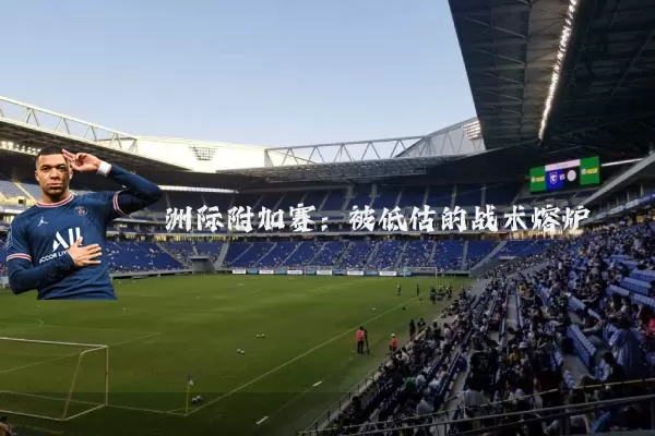 洲际附加赛：被低估的战术熔炉
